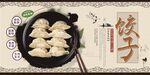 饺子.