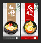 石锅拌饭海报