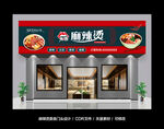 麻辣烫门头