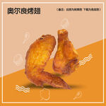 奥尔良烤翅