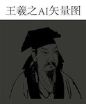 王羲之矢量文件