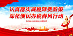 认真落实减税降费政策