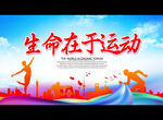 生命在于运动