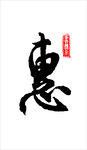 惠