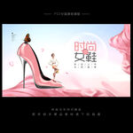 女鞋海报