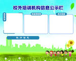 校外培训机构信息公示栏