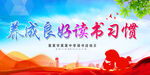 养成良好读书习惯