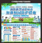 学校疫情防控