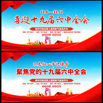 六中全会展板