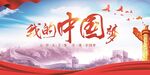 我的中国梦展板