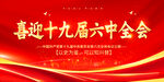 十九届六中全会展板