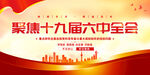 十九届六中全会展板