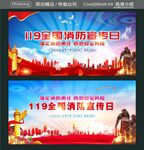119全国消防宣传日 