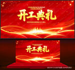 开工典礼