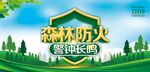 森林防火宣传栏