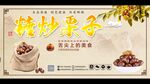 炒栗子海报