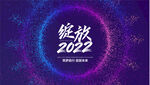 2022年会展板