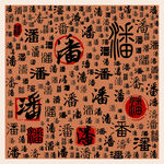 潘