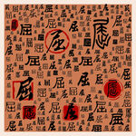 屈