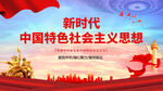 新时代特色社会主义思想