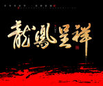 龙凤呈祥