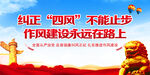 纠正四风