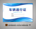 车辆出入卡
