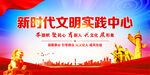 新时代文明实践中心