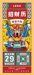 日历招财财神海报