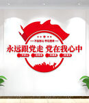 永远跟党走党在我心中党建文化墙