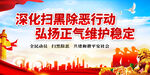 扫黑除恶