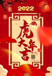 2022新年元旦海报喜庆虎年图