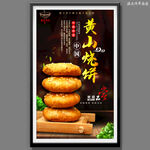 黄山烧饼