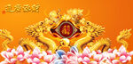 金龙送福