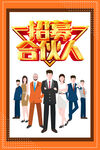招募合伙人