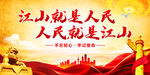 江山就是人民