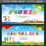 我运动我健康 我快乐爱运动