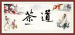 茶道
