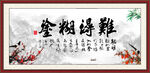 难得糊涂