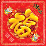 虎年福