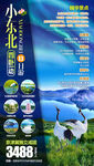 东北旅游海报