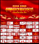 战略合作签约仪式PPT