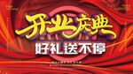 盛大开业