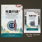 光盘行动海报挂图