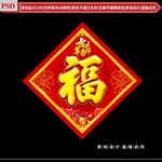 福字