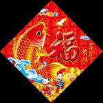 福字中国结