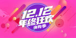 1212年终狂欢嗨购季