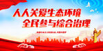 人人关爱生态环境 全民参与综合
