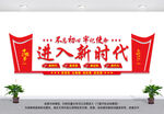 进入新时代