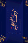 简约中国风中秋节房地产宣传海报